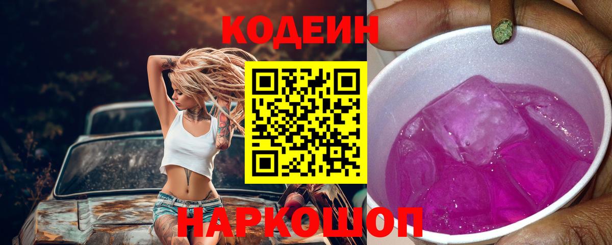 Кодеин Purple Drank Одинцово