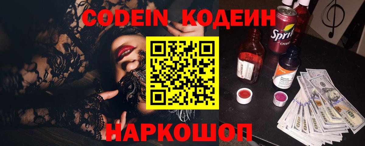Одинцово  Codein напиток Lean (лин)  Вход с VPN  Codein Purple Drank 